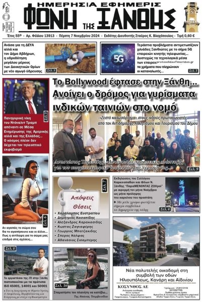 Φωνή της Ξάνθης