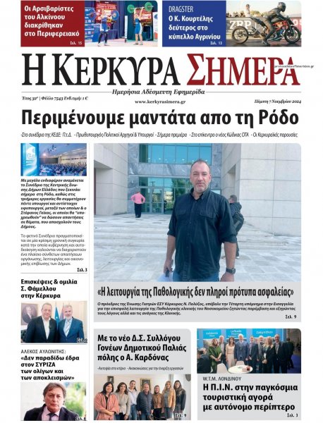 Η Κέρκυρα Σήμερα