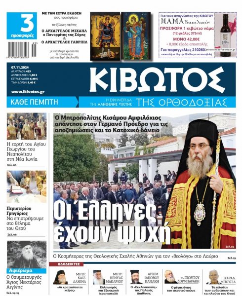 Κιβωτός της Ορθοδοξίας