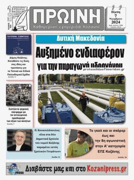 Πρωινή Κοζάνης