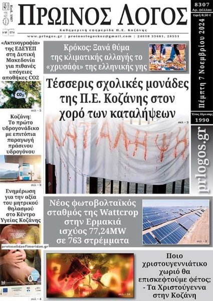 Πρωινός λόγος Κοζάνης