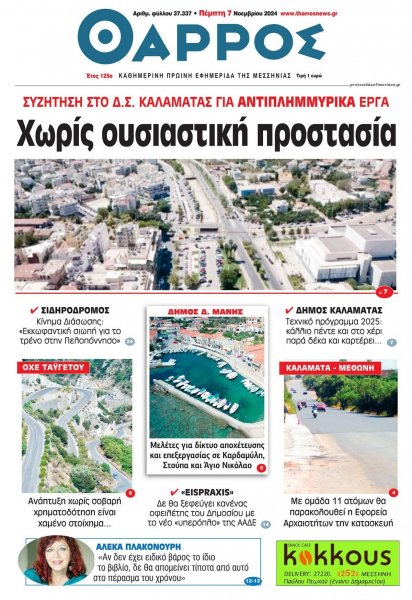 Θάρρος Μεσσηνίας