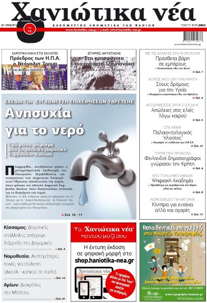 Χανιώτικα Νέα