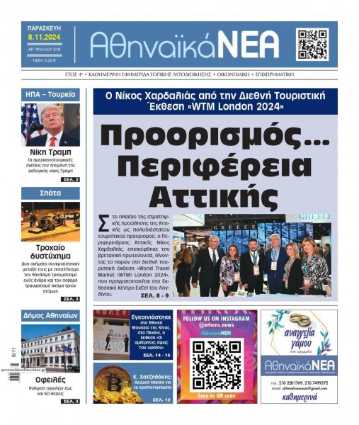 Αθηναϊκά Νέα