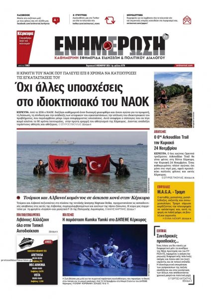 Ενημέρωση Κέρκυρας