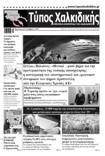 Τύπος Χαλκιδικής