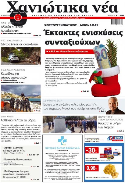 Χανιώτικα Νέα