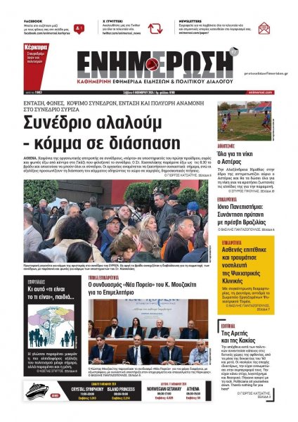 Ενημέρωση Κέρκυρας