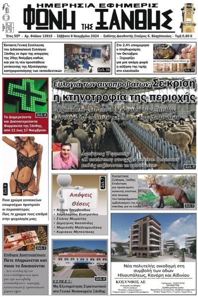 Φωνή της Ξάνθης