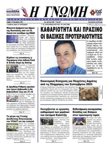 Η Γνώμη Καρδίτσας