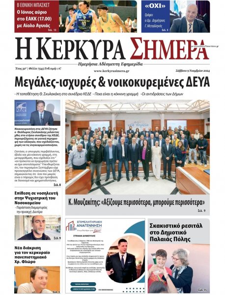 Η Κέρκυρα Σήμερα