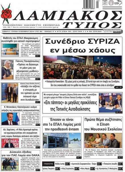 Λαμιακός Τύπος
