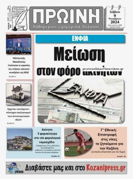 Πρωινή Κοζάνης