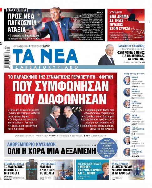 Τα Νέα