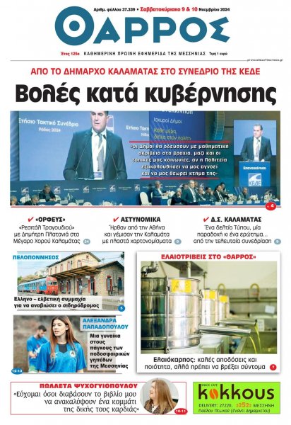 Θάρρος Μεσσηνίας