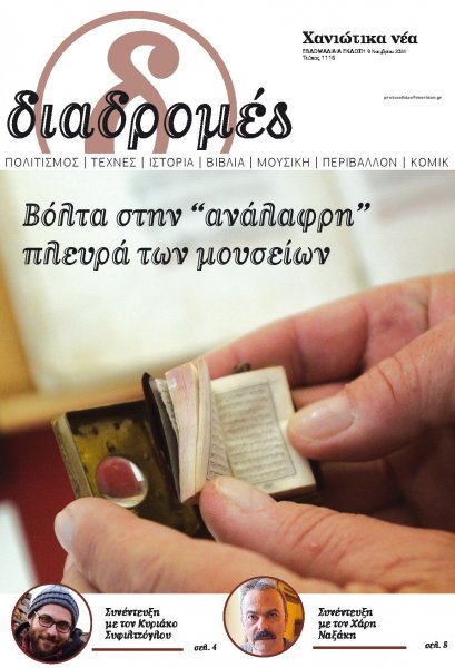 Διαδρομές Χανιώτικα Νέα