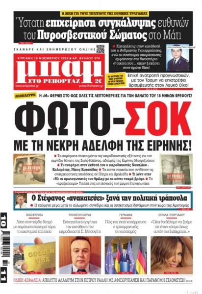 Μπαμ στο Ρεπορτάζ