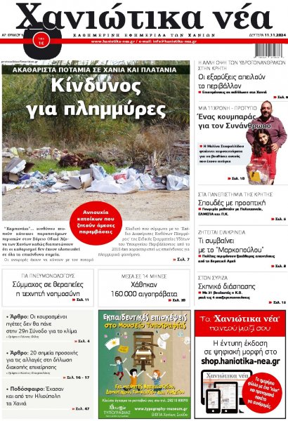 Χανιώτικα Νέα