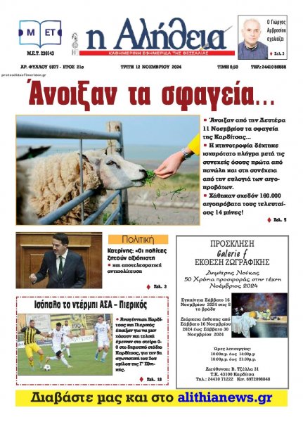 Αλήθεια της Καρδίτσας