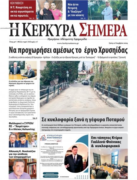 Η Κέρκυρα Σήμερα