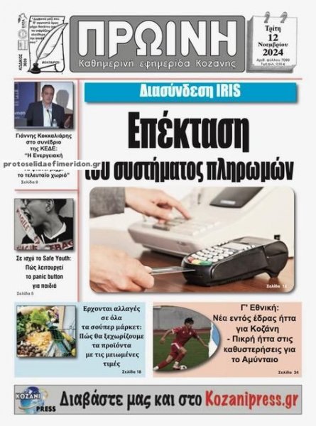 Πρωινή Κοζάνης