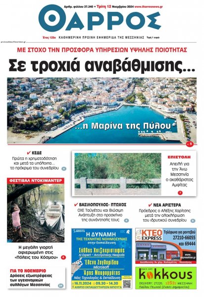 Θάρρος Μεσσηνίας