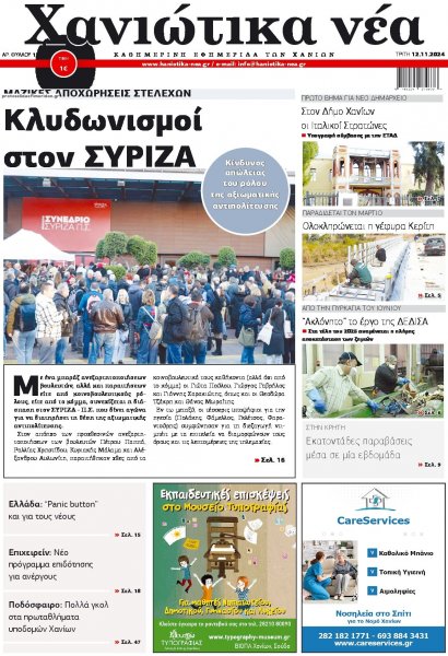 Χανιώτικα Νέα