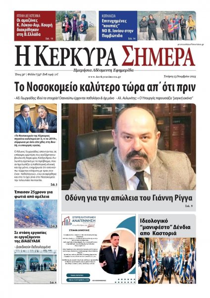 Η Κέρκυρα Σήμερα