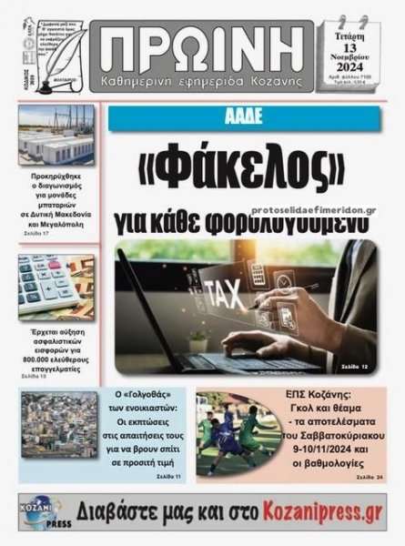 Πρωινή Κοζάνης