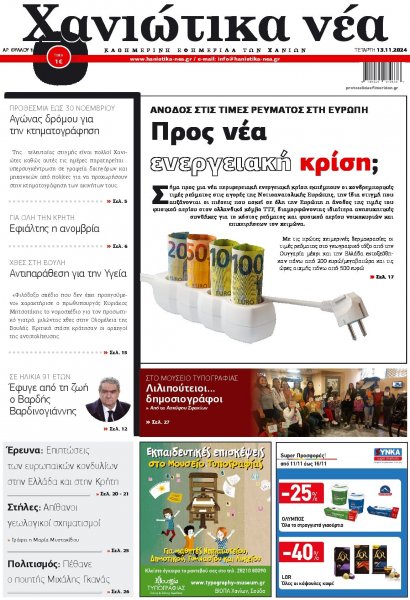 Χανιώτικα Νέα