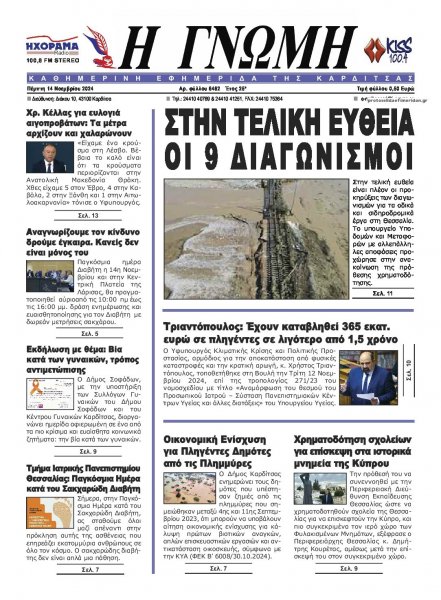 Η Γνώμη Καρδίτσας