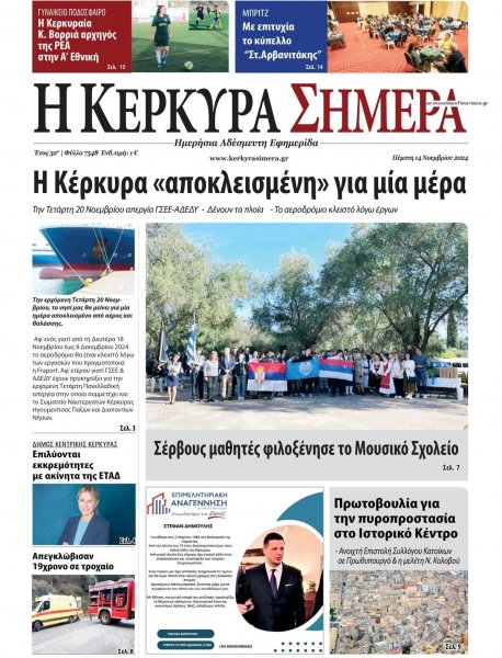 Η Κέρκυρα Σήμερα