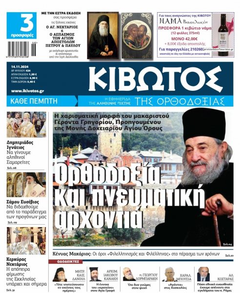 Κιβωτός της Ορθοδοξίας