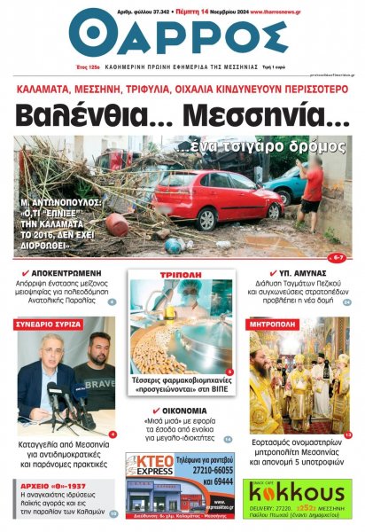 Θάρρος Μεσσηνίας