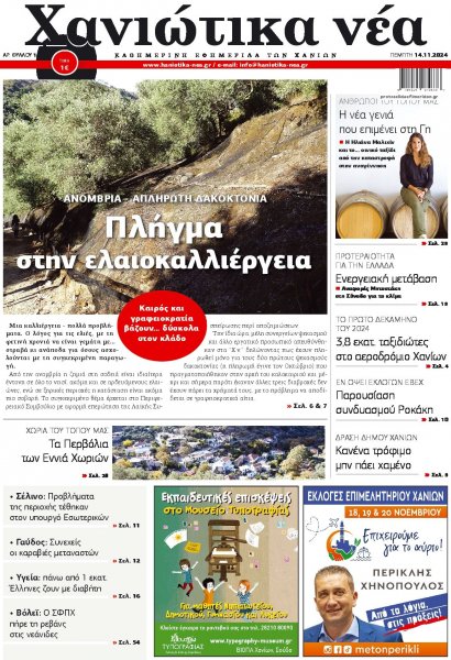 Χανιώτικα Νέα