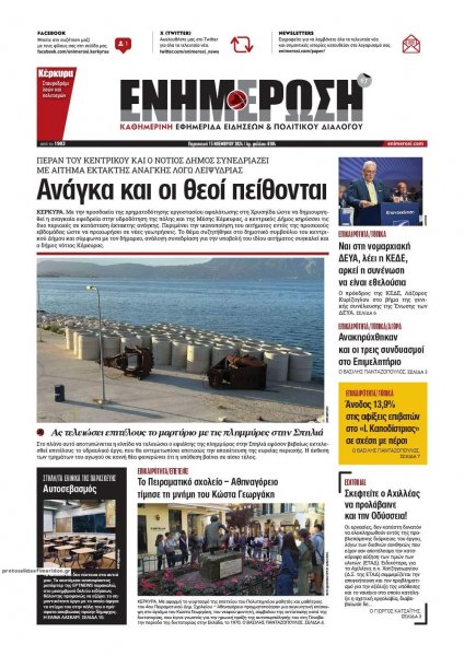 Ενημέρωση Κέρκυρας