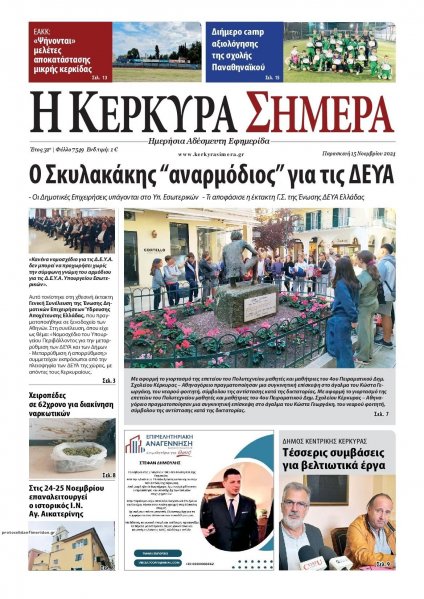 Η Κέρκυρα Σήμερα
