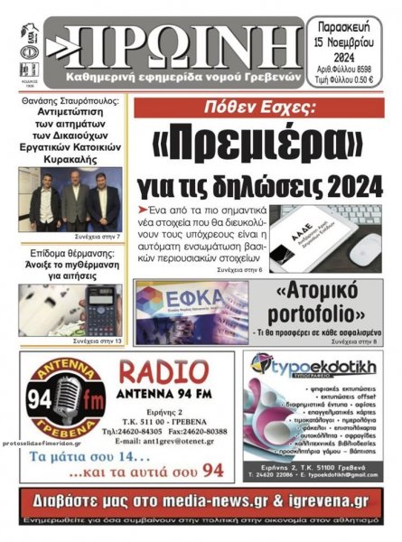 Πρωινή Γρεβενών