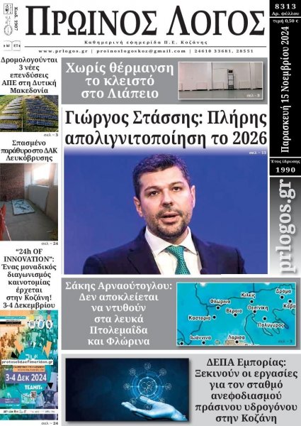 Πρωινός λόγος Κοζάνης