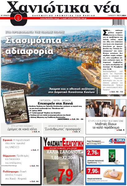 Χανιώτικα Νέα