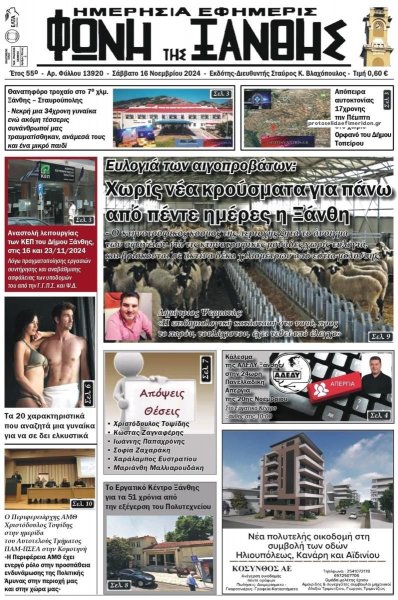 Φωνή της Ξάνθης