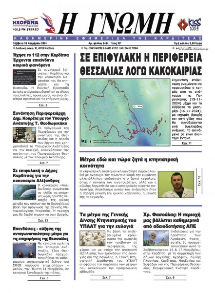 Η Γνώμη Καρδίτσας