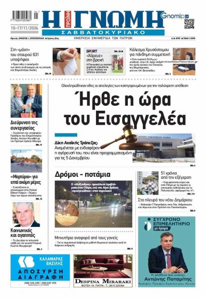 Γνώμη της Πάτρας