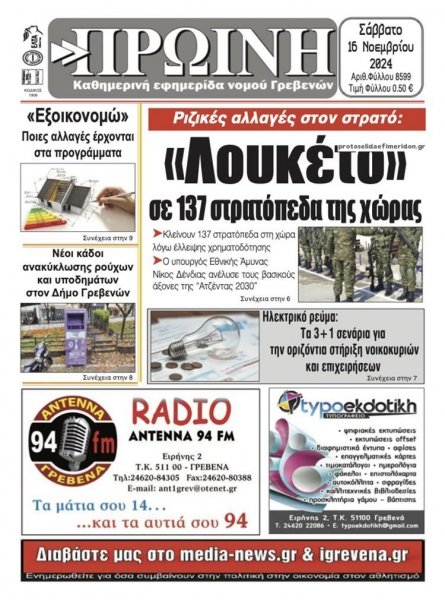 Πρωινή Γρεβενών