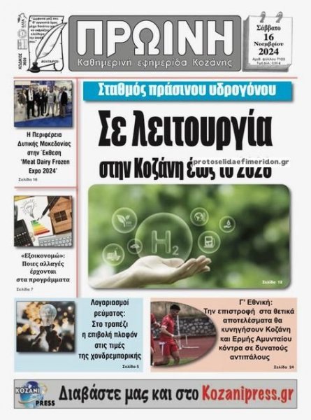 Πρωινή Κοζάνης