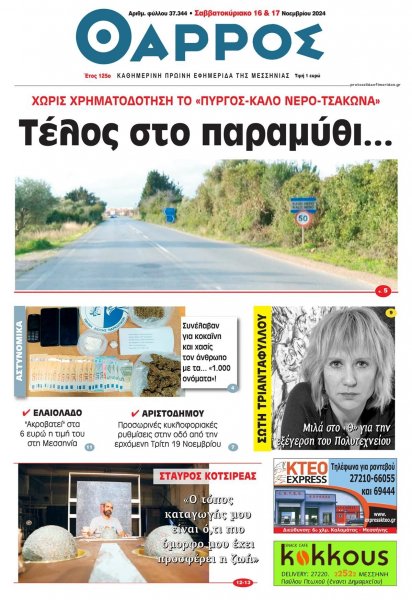 Θάρρος Μεσσηνίας