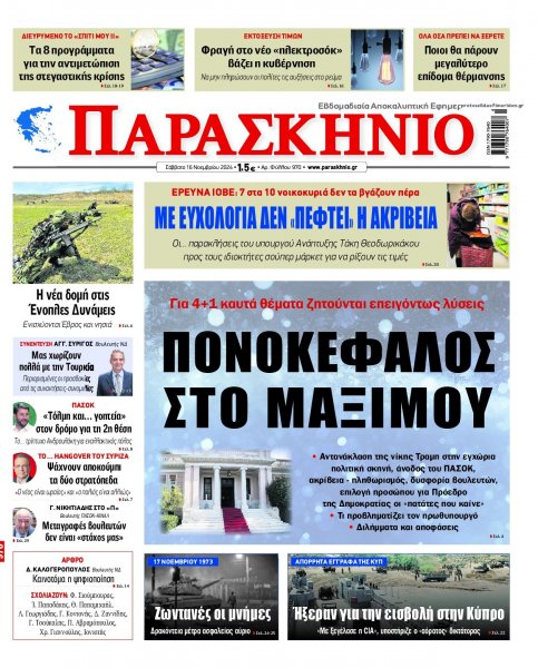 Το Παρασκήνιο