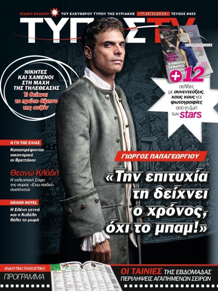 ΕΛΕΥΘΕΡΟΣ ΤΥΠΟΣ  - ΤΥΠΟΣ TV