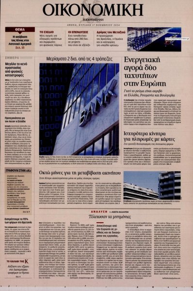 Η ΚΑΘΗΜΕΡΙΝΗ - ΟΙΚΟΝΟΜΙΚΗ