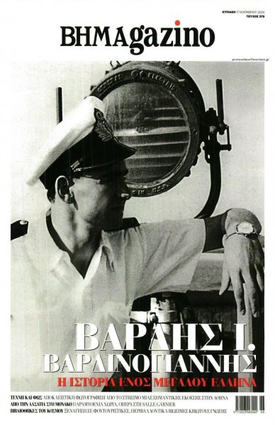 ΤΟ ΒΗΜΑ ΤΗΣ ΚΥΡΙΑΚΗΣ - BHMAGAZINO